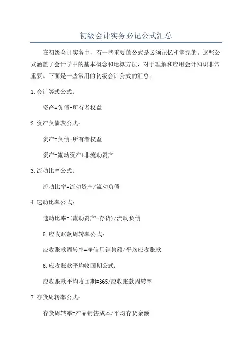 初级会计实务必记公式汇总