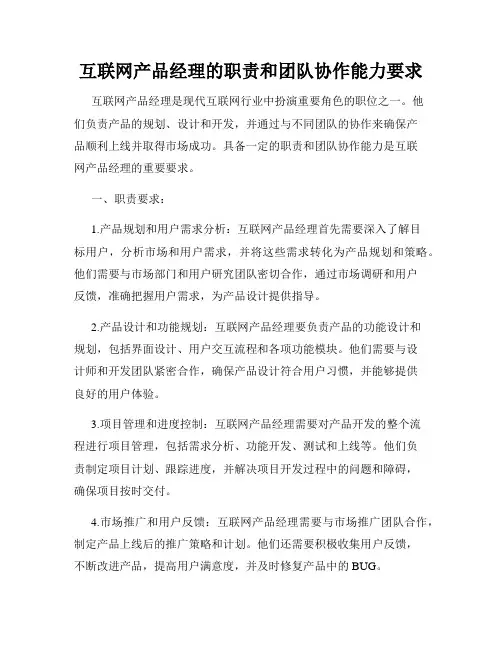 互联网产品经理的职责和团队协作能力要求