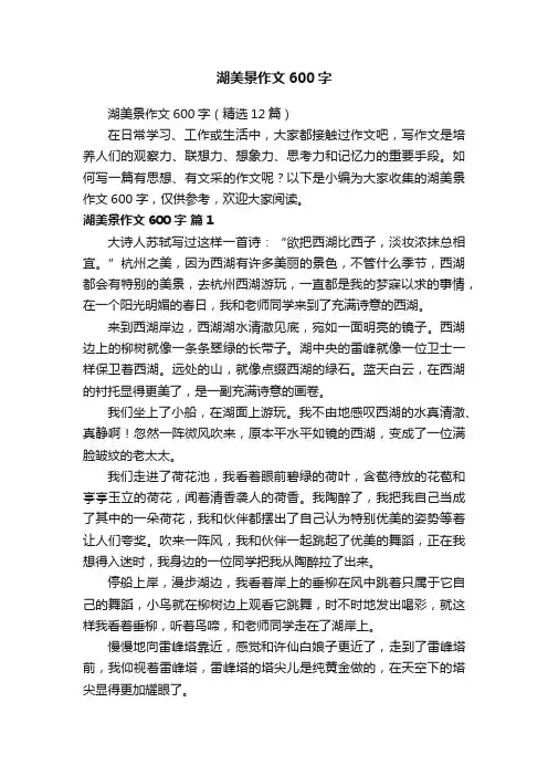 湖美景作文600字（精选12篇）