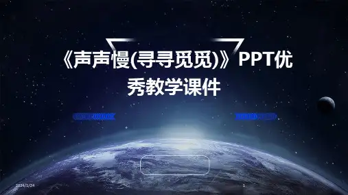 03614_《声声慢(寻寻觅觅)》PPT优秀教学课件