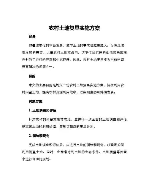 农村土地复垦实施方案