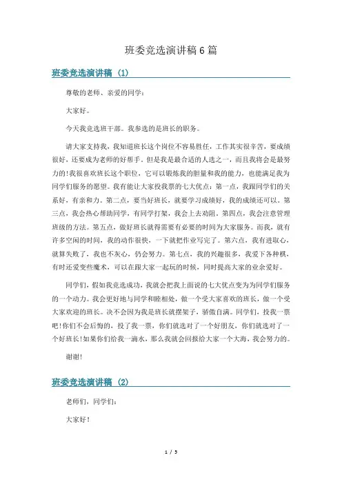 班委竞选演讲稿6篇
