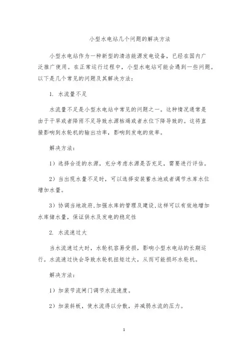 小型水电站几个问题的解决方法