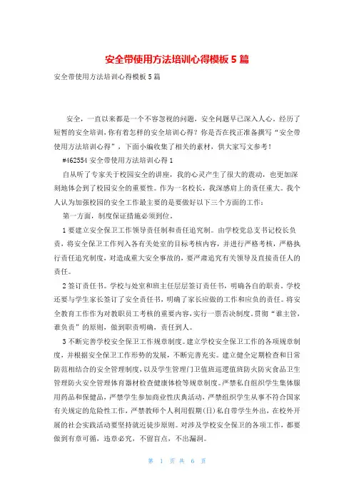 安全带使用方法培训心得模板5篇