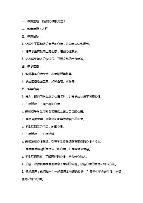 幼儿园大班健康课教案《我的心情我做主》含反思