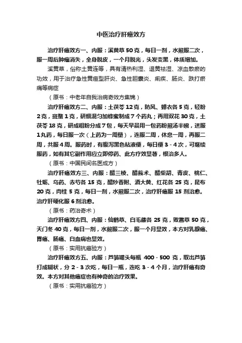 中医治疗肝癌效方
