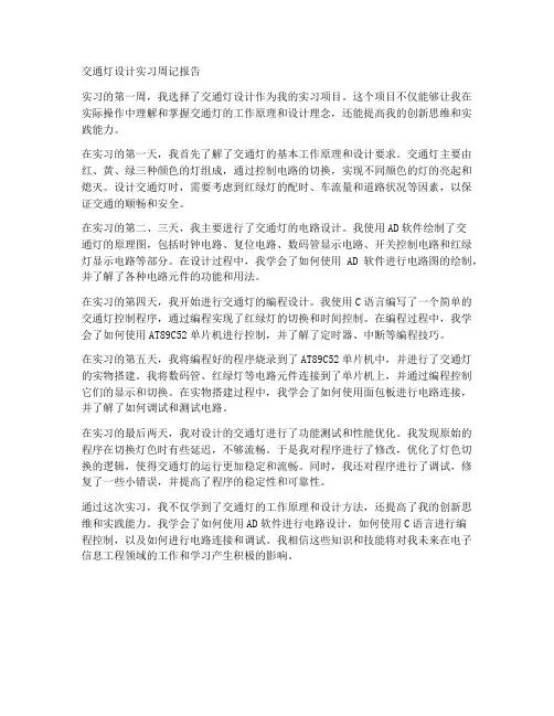 交通灯设计实习周记报告