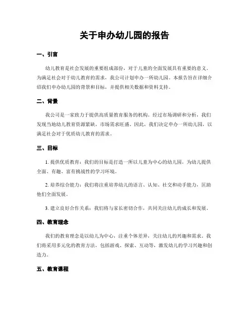 关于申办幼儿园的报告