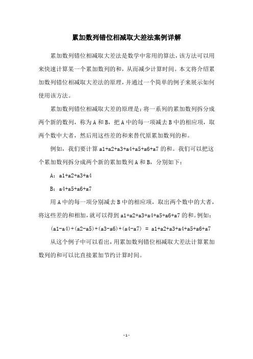 累加数列错位相减取大差法案例详解