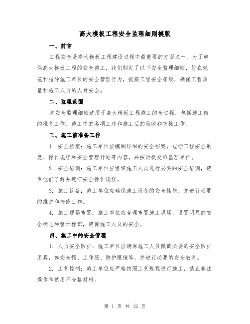 高大模板工程安全监理细则模版(3篇)