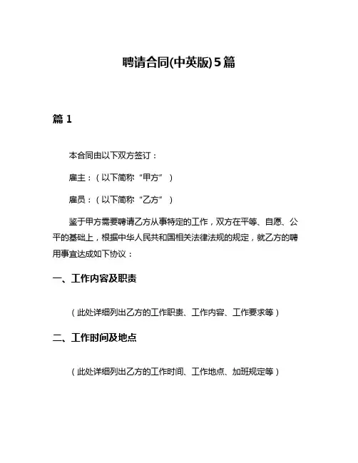 聘请合同(中英版)5篇