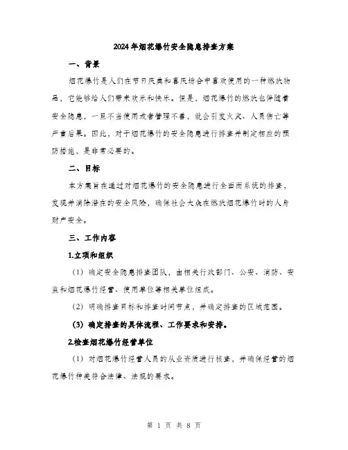 2024年烟花爆竹安全隐患排查方案(2篇)