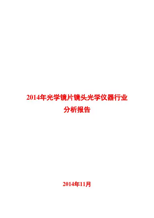 2014年光学镜片镜头光学仪器行业分析报告