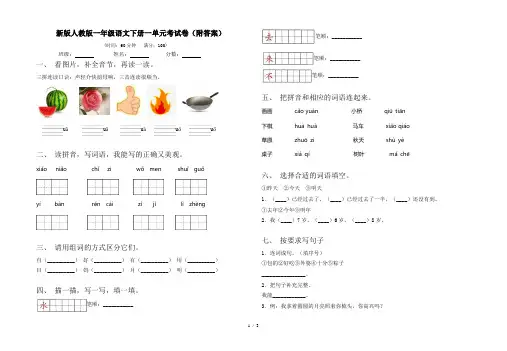 新版人教版一年级语文下册一单元考试卷(附答案)