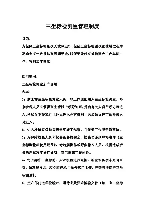 三坐标检测室管理制度