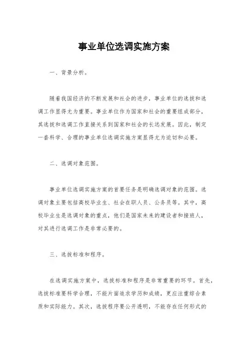 事业单位选调实施方案