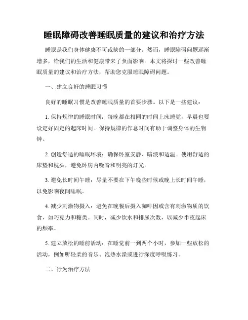 睡眠障碍改善睡眠质量的建议和治疗方法