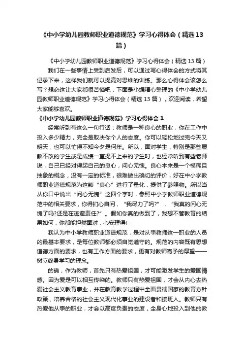 《中小学幼儿园教师职业道德规范》学习心得体会（精选13篇）