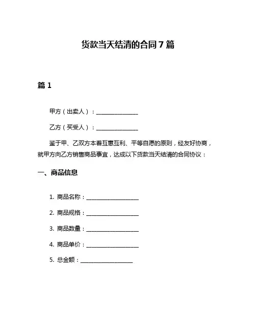 货款当天结清的合同7篇