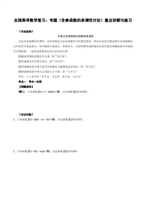 全国高考数学复习：专题(含参函数的单调性讨论)重点讲解与练习(附答案)