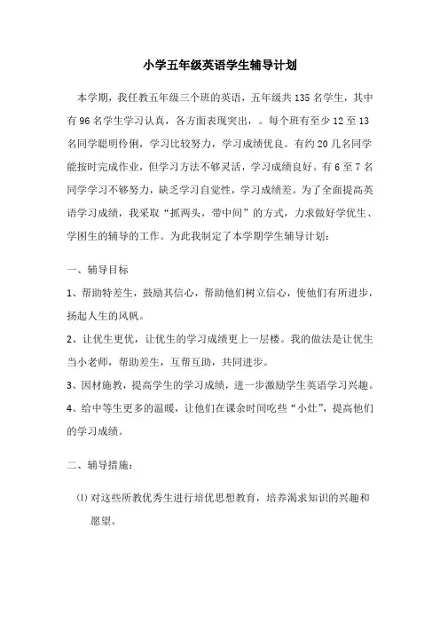 小学五年级英语学生辅导计划