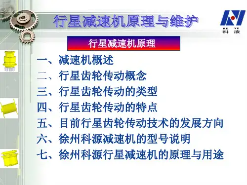 行星减速机工作原理与维护讲解