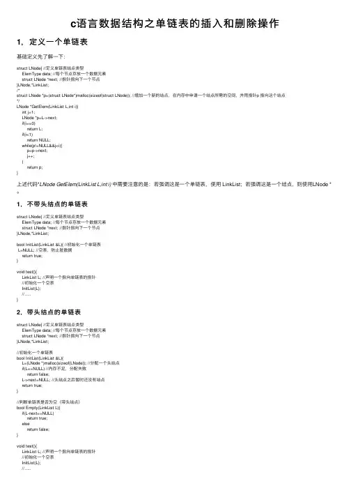 c语言数据结构之单链表的插入和删除操作