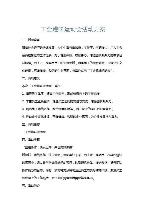 工会趣味运动会活动方案