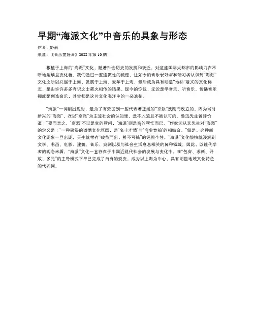 早期“海派文化”中音乐的具象与形态