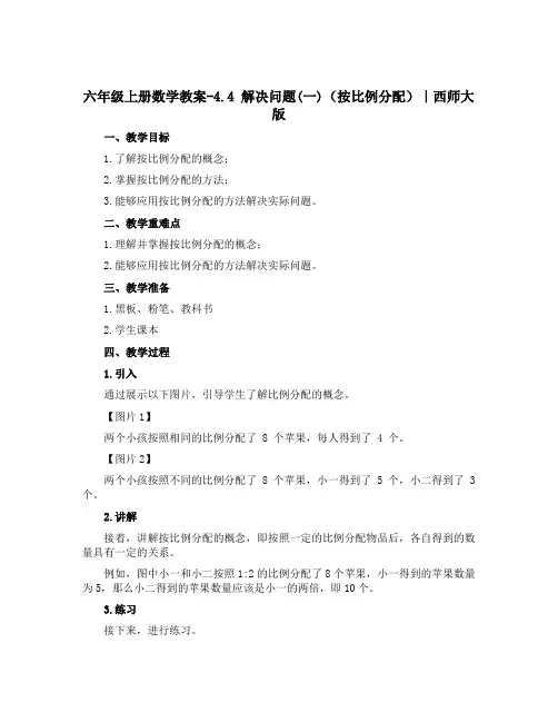 六年级上册数学教案-4.4 解决问题(一)(按比例分配)｜西师大版