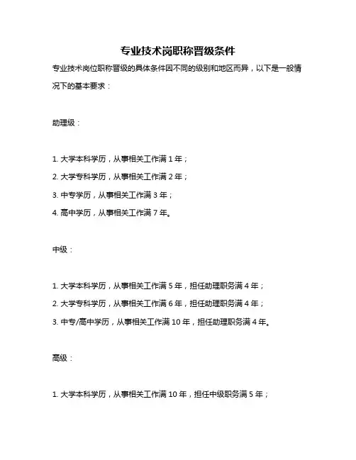 专业技术岗职称晋级条件