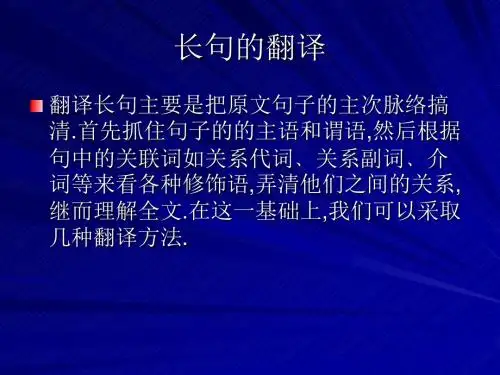 第七讲长句的翻译