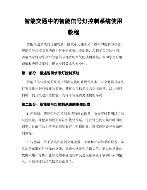 智能交通中的智能信号灯控制系统使用教程