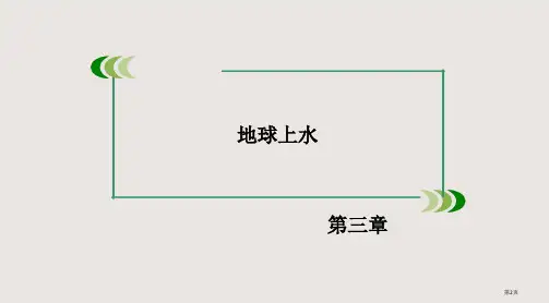 第3章第3节水资源的合理利用市公开课一等奖省优质课获奖课件