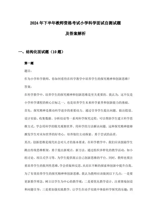小学科学教师资格考试面试2024年下半年自测试题及答案解析