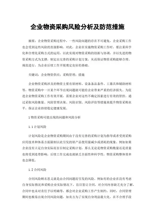 企业物资采购风险分析及防范措施
