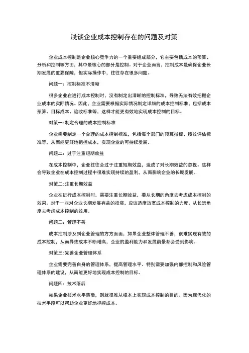 浅谈企业成本控制存在的问题及对策