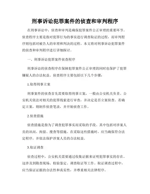 刑事诉讼犯罪案件的侦查和审判程序