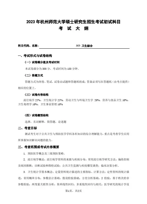 杭州师范大学2023年《353 卫生综合》考研专业课考试大纲