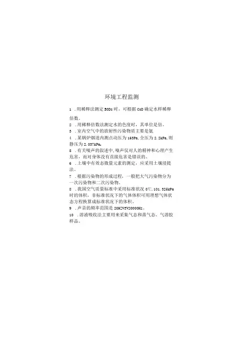 环境工程监测期末考试复习题