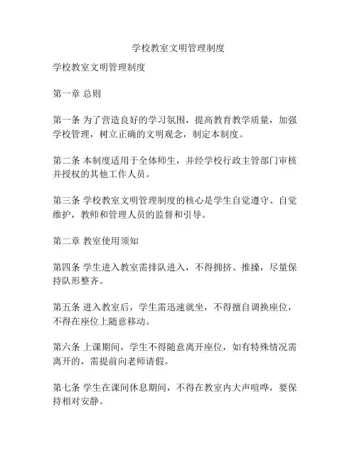 学校教室文明管理制度