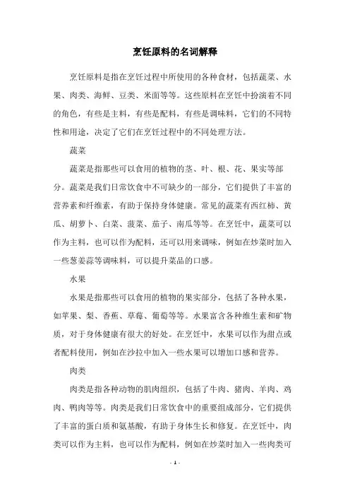 烹饪原料的名词解释