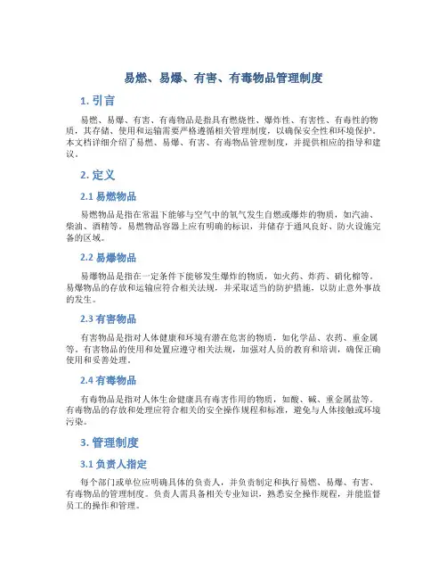 易燃、易爆、有害、有毒物品管理制度