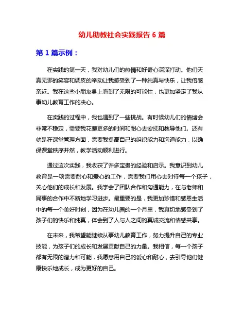 幼儿助教社会实践报告6篇