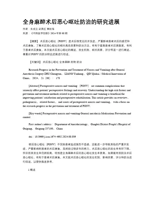 全身麻醉术后恶心呕吐防治的研究进展
