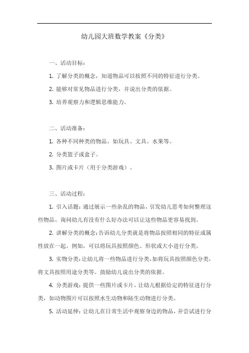 幼儿园大班数学教案《分类》