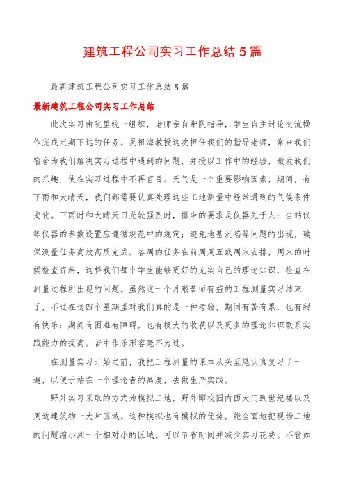 建筑工程公司实习工作总结5篇