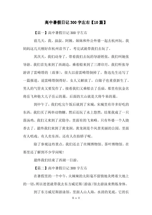高中暑假日记300字左右【10篇】