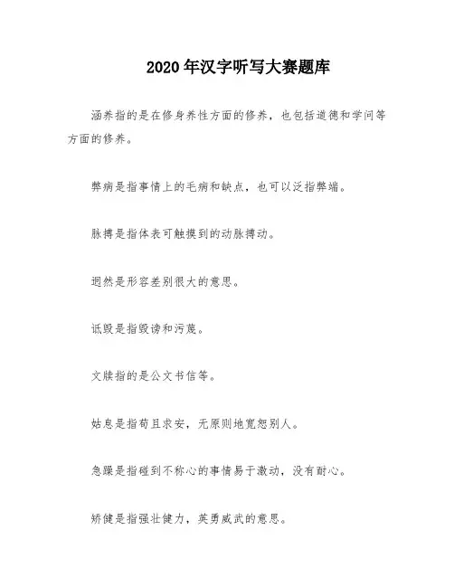 2020年汉字听写大赛题库