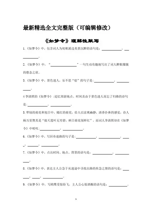 如梦令(李清照)理解性默写(带答案)优选全文